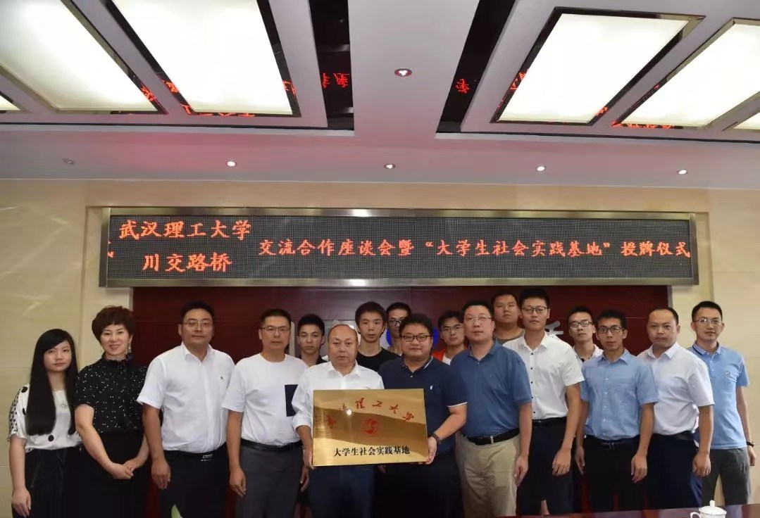 校企合作 | 夯實(shí)產(chǎn)教融合，攜手協(xié)同育人——川交路橋公司與武漢理工大學(xué)簽署合作共建社會(huì)實(shí)踐基地協(xié)議