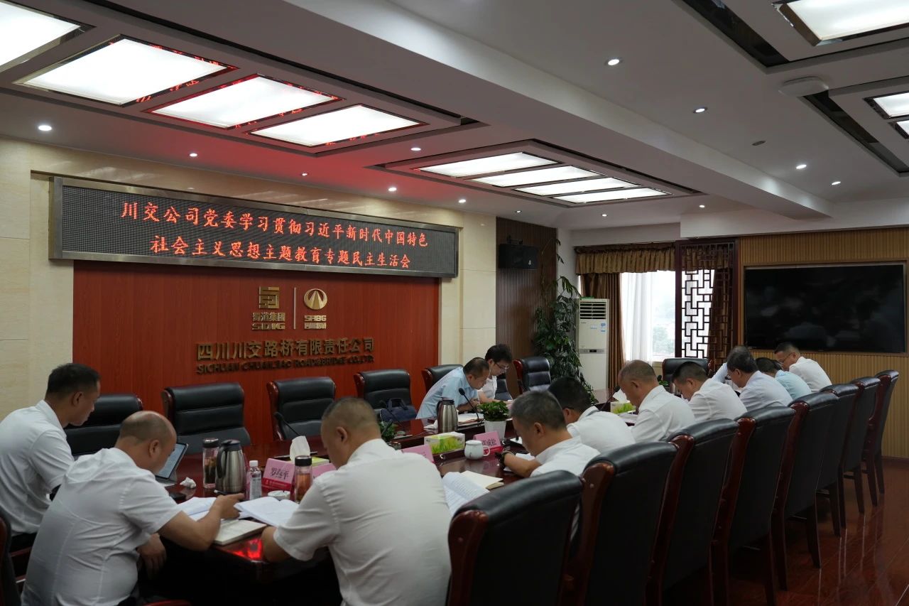川交公司黨委召開學(xué)習貫徹習近平新時代中國特色社會主義思想主題教育專題民主生活會
