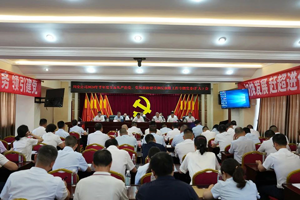 川交公司召開2024年半年度全面從嚴治黨、黨風(fēng)廉政建設(shè)和反腐敗工作專題黨委（擴大）會
