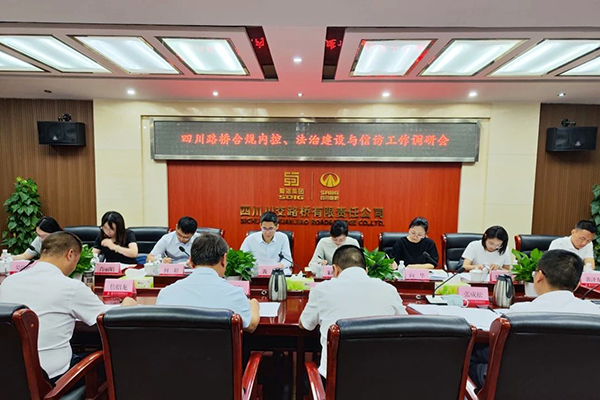 四川路橋黨委委員、監(jiān)事會(huì)主席黃衛(wèi)到川交公司調(diào)研指導(dǎo)合規(guī)內(nèi)控、法治建設(shè)與信訪(fǎng)工作