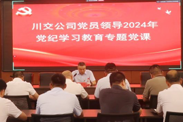 川交公司黨委委員、總工程師汪碧云到基層黨建工作聯(lián)系點講授黨紀學(xué)習(xí)教育專題黨課