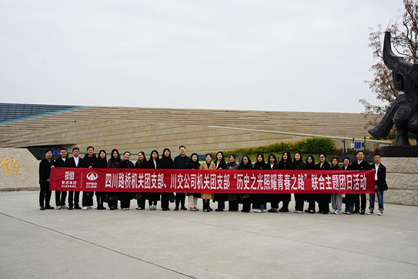 四川路橋機(jī)關(guān)團(tuán)支部、川交公司機(jī)關(guān)團(tuán)支部聯(lián)合開展主題團(tuán)日活動