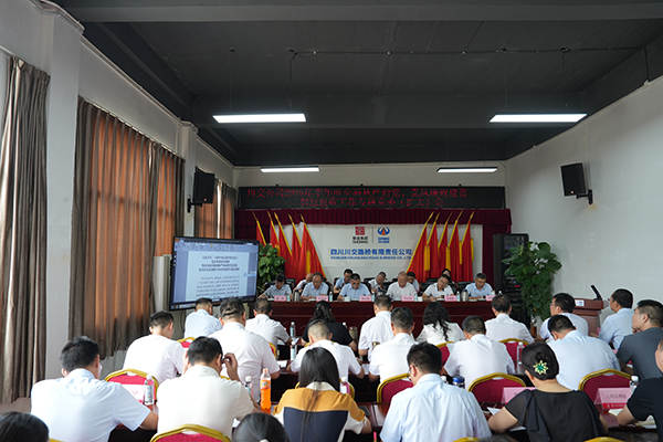 川交公司召開(kāi) 2025年半年度全面從嚴(yán)治黨、黨風(fēng)廉政建設(shè)和反腐敗工作專題黨委（擴(kuò)大）會(huì)議